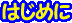 �͂��߂�