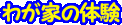 �䂪�Ƃ̑̌�