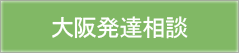 大阪発達相談