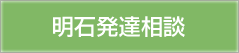 明石発達相談