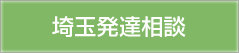 埼玉発達相談