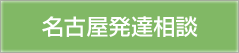 名古屋発達相談