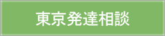 東京発達相談