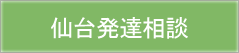 仙台発達相談