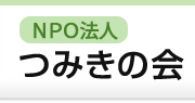 NPO法人 つみきの会