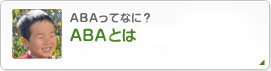 ABAってなに？ABAホームセラピーとは