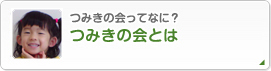 つみきの会ってなに？ つみきの会とは