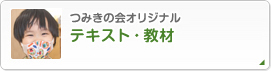 つみきの会オリジナル テキスト・教材