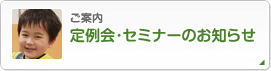 ご案内 定例会･セミナーのお知らせ