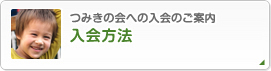 つみきの会への入会のご案内 入会方法